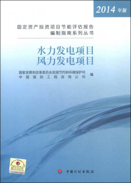 固定資產(chǎn)投資項(xiàng)目節(jié)能評(píng)估報(bào)告編制指南系列叢書(shū)：水力發(fā)電和風(fēng)力發(fā)電項(xiàng)目（2014年版）