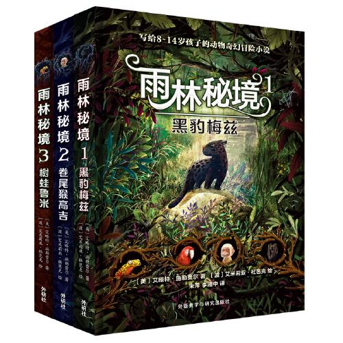 雨林秘境(套裝共3冊)