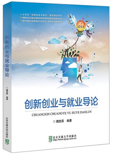 創(chuàng)新創(chuàng)業(yè)與就業(yè)導論
