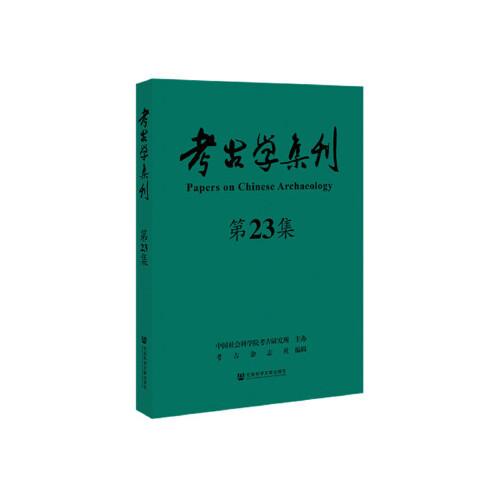 考古学集刊（第23集）