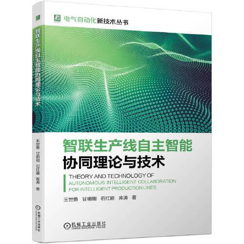 智聯(lián)生產(chǎn)線自主智能協(xié)同理論與技術(shù)   王世勇 甘明剛 石紅雁 庫(kù)濤