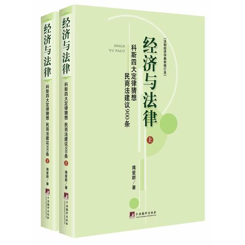 经济与法律--科斯四大定律猜想 民商法建议 900条（上下册）