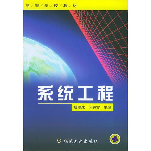 系統(tǒng)工程——高等學(xué)校教材