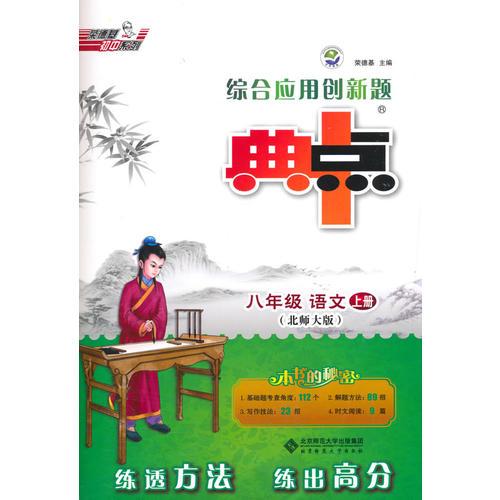 15秋综合应用创新题典中点八年级语文BS(北师)上