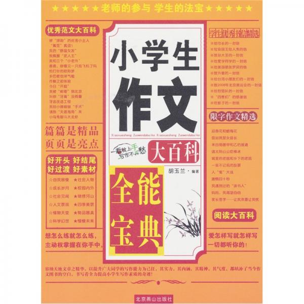 小學(xué)生作文大百科