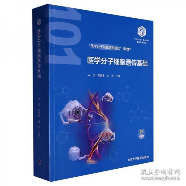 医学分子细胞遗传基础
