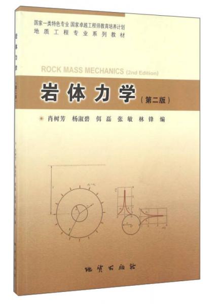 岩体力学（第二版）/地质工程专业系列教材