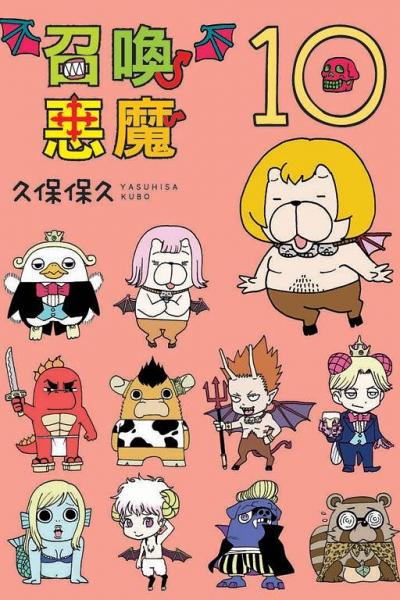 召喚惡魔 10
