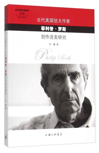 當(dāng)代美國猶太作家菲利普·羅斯創(chuàng)作流變研究