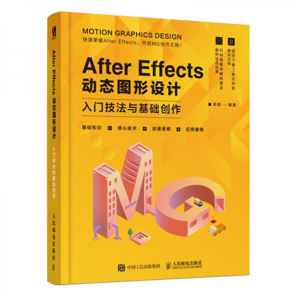 AfterEffects动态图形设计—入门技法与基础创作