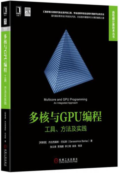 多核与GPU编程：工具、方法及实践