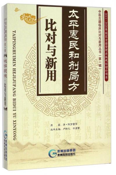 中醫古籍臨床比對與新用叢書（第1輯）：太平惠民和劑局方比對與新用