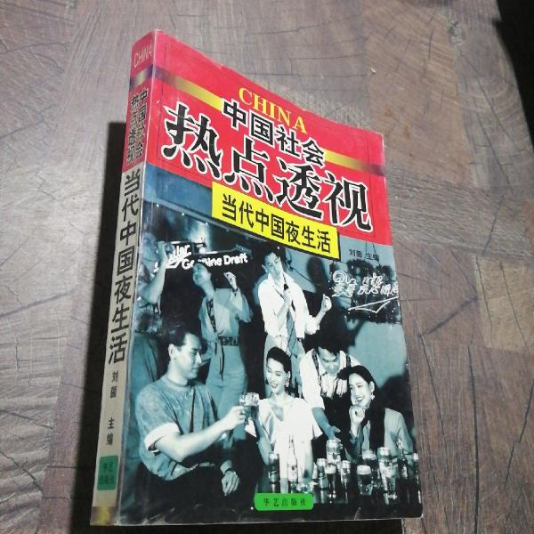 當代中國夜生活