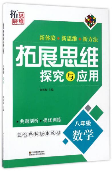 拓展思維探究與應(yīng)用：數(shù)學(xué)（八年級(jí)）
