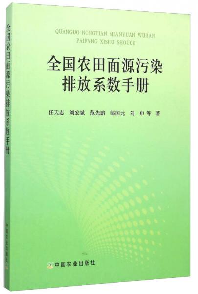全國(guó)農(nóng)田面源污染排放系數(shù)手冊(cè)