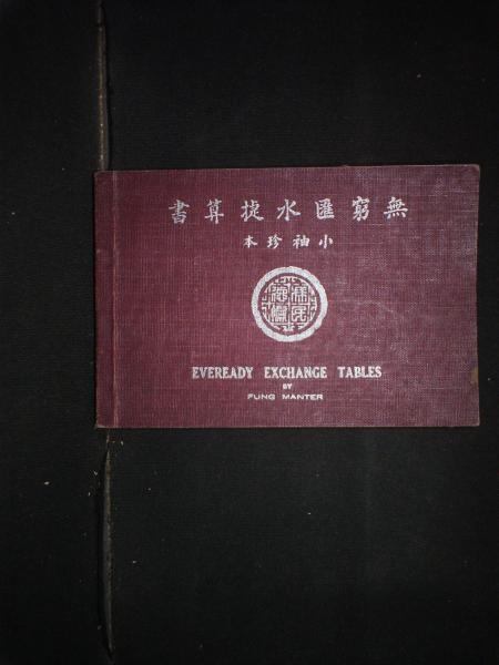 无穷汇水捷算书