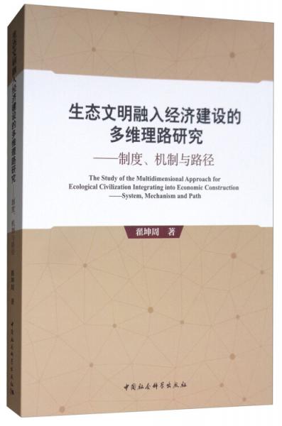 生態(tài)文明融入經(jīng)濟(jì)建設(shè)的多維理路研究：制度、機(jī)制與路徑