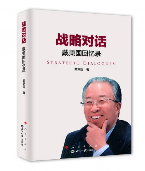 戰(zhàn)略對話——戴秉國回憶錄（精）