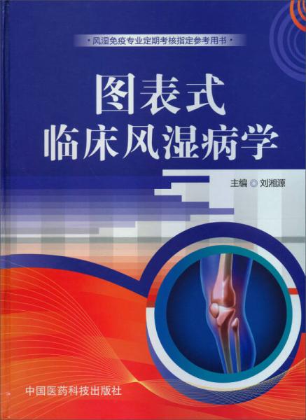 圖表式臨床風(fēng)濕病學(xué)