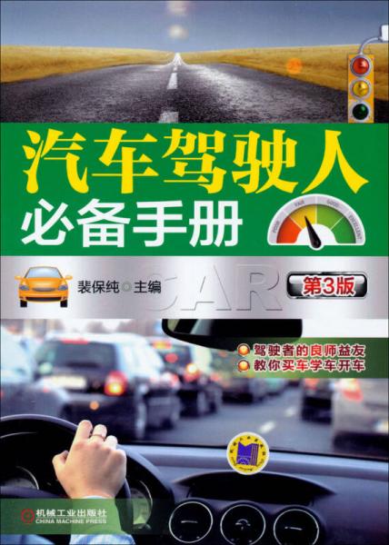 汽車駕駛?cè)吮貍涫謨裕ǖ?版）