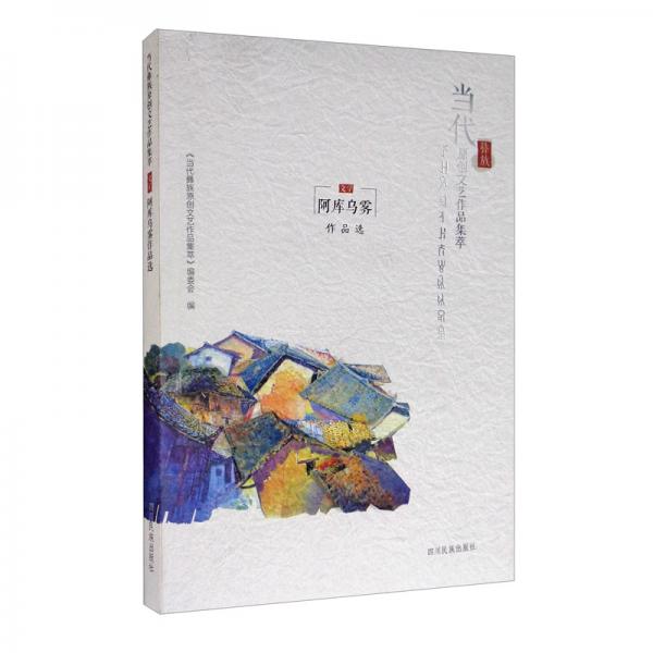 阿庫烏霧作品選