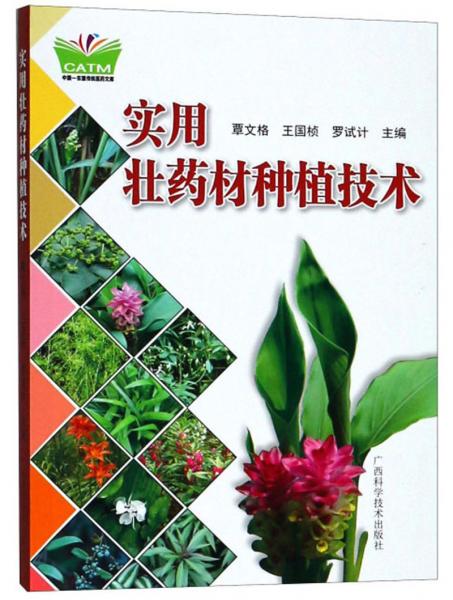 實(shí)用壯藥材種植技術(shù)/中國(guó)-東盟傳統(tǒng)醫(yī)藥文庫(kù)