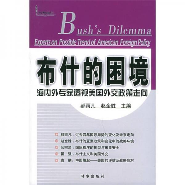 布什的困境：海内外专家透视美国外交政策走向