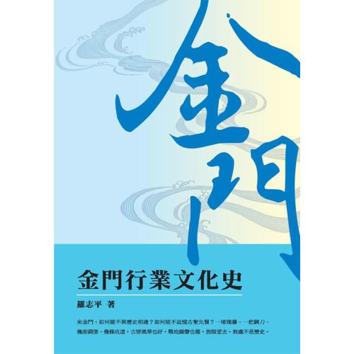 金門(mén)行業(yè)文化史