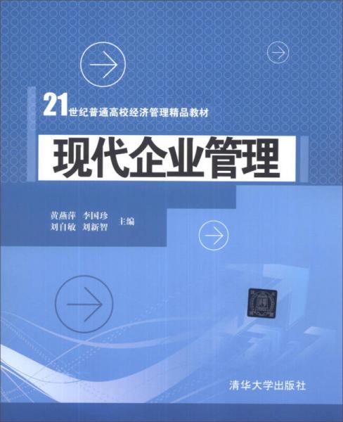 現(xiàn)代企業(yè)管理/21世紀(jì)普通高校經(jīng)濟(jì)管理精品教材