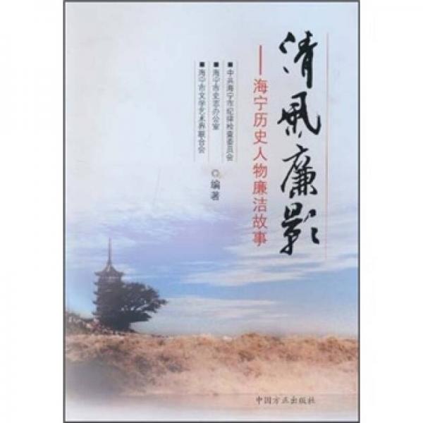 清風(fēng)廉影：海寧歷史人物廉潔故事