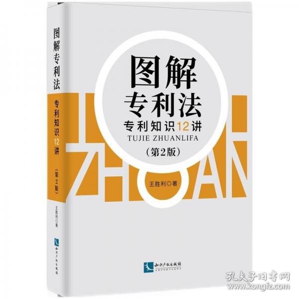 圖解專利法 專利知識(shí)12講