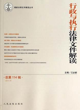 行政與執(zhí)行法律文件解讀. 總第114輯（2014.6）