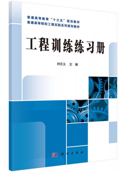 工程訓(xùn)練練習(xí)冊(cè)