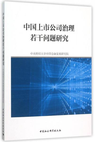 中國(guó)上市公司治理若干問(wèn)題研究