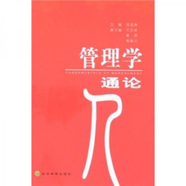 管理學(xué)通論