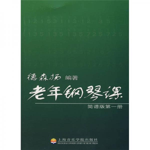 老年鋼琴課（簡(jiǎn)譜版）（第1冊(cè)）