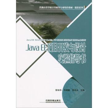 JavaEE项目开发与设计实验指导书