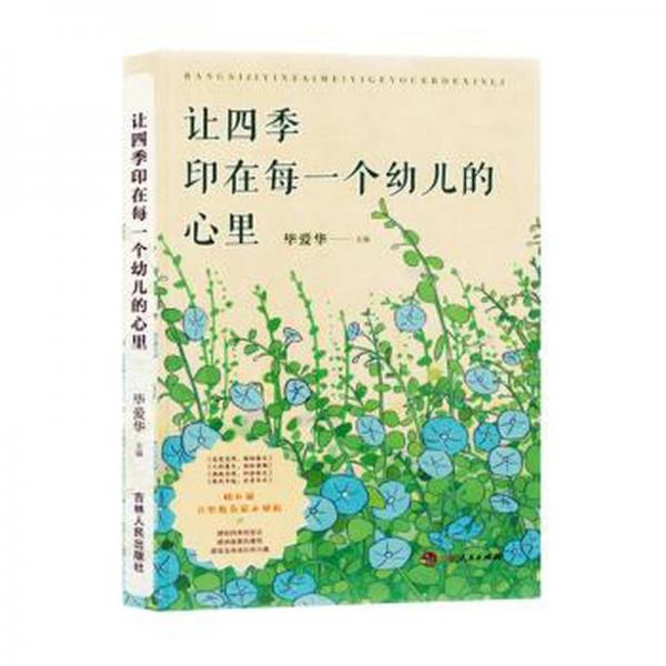 讓四季印在每一個(gè)幼兒的心里