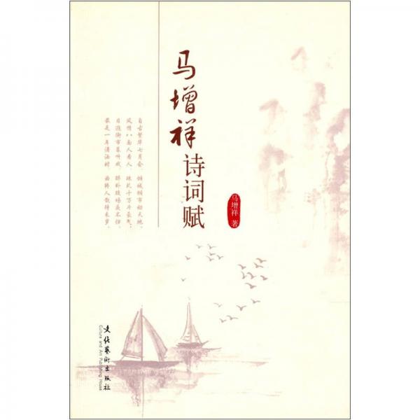 馬增祥詩(shī)詞賦