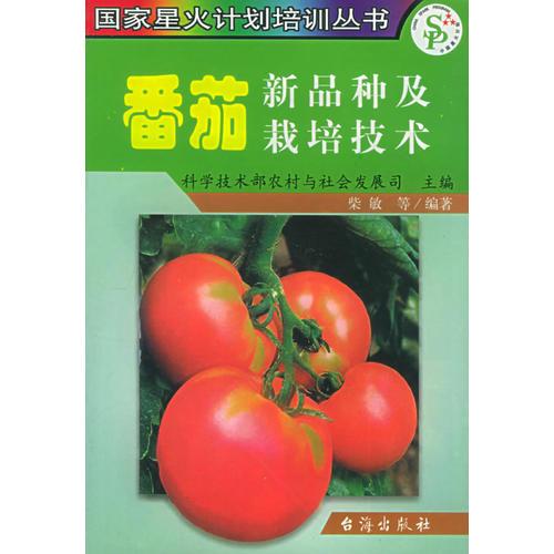 番茄新品种及栽培技术——国家星火计划培训丛书