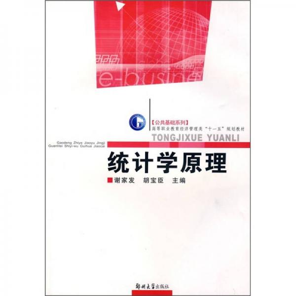 公共基礎(chǔ)系列·高等職業(yè)教育經(jīng)濟管理類“十一五”規(guī)劃教材：統(tǒng)計學(xué)原理