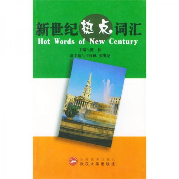 新世纪热点词汇（Hot Words）