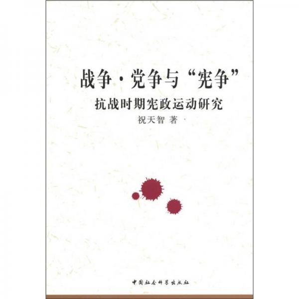 徐州師范大學(xué)哲學(xué)社會科學(xué)文庫：戰(zhàn)爭·黨爭與“憲爭”