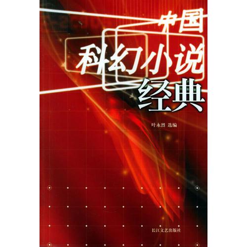 中国科幻小说经典