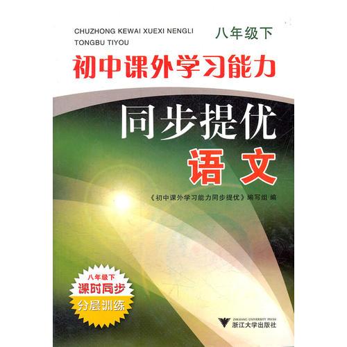 語文(8下)/初中課外學習能力同步提優(yōu)