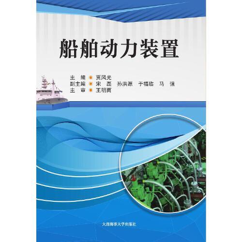 船舶動力裝置（中華人民共和國海船船員適任考試培訓教材）