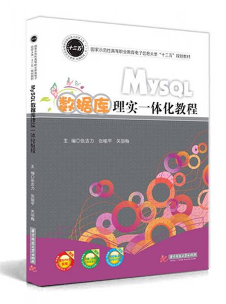MySQL数据库理实一体化教程