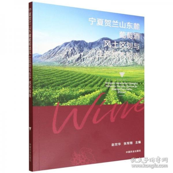 宁夏贺兰山东麓葡萄酒风土区划与生产技术指南