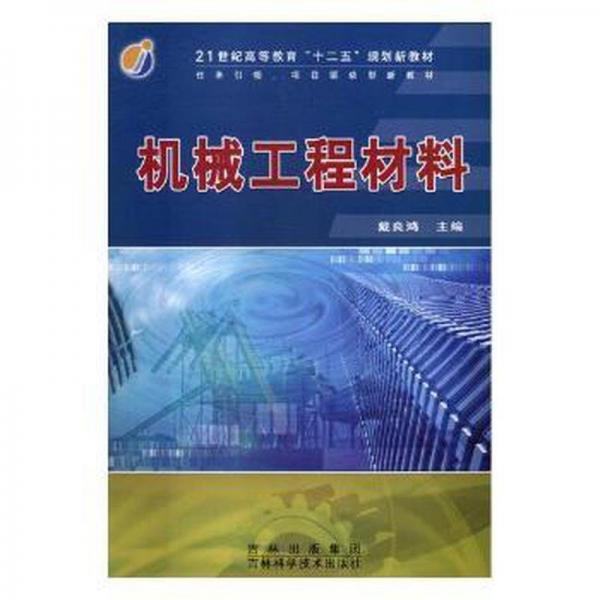 機(jī)械工程材料