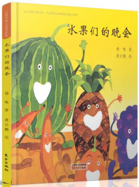 台湾经典儿童诗绘本 水果们的晚会